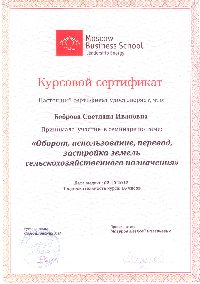 sertifikat_bobrova_kursovoi_s